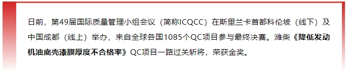 金獎+1！濰柴捧回“質量奧林匹克”國際大獎！